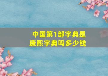 中国第1部字典是康熙字典吗多少钱