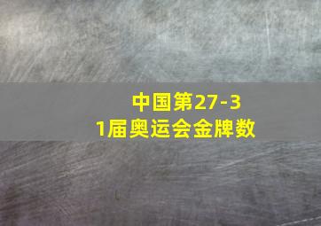 中国第27-31届奥运会金牌数