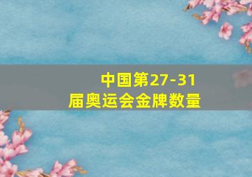 中国第27-31届奥运会金牌数量