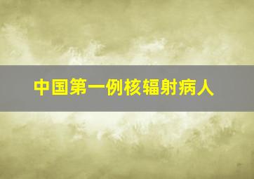 中国第一例核辐射病人