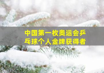 中国第一枚奥运会乒乓球个人金牌获得者