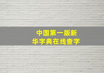 中国第一版新华字典在线查字