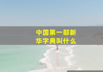 中国第一部新华字典叫什么