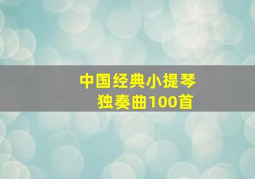 中国经典小提琴独奏曲100首