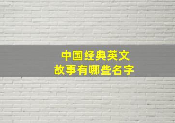 中国经典英文故事有哪些名字