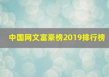 中国网文富豪榜2019排行榜