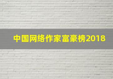 中国网络作家富豪榜2018