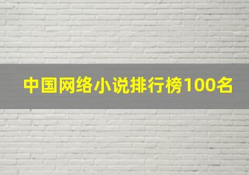 中国网络小说排行榜100名