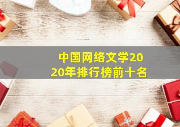 中国网络文学2020年排行榜前十名