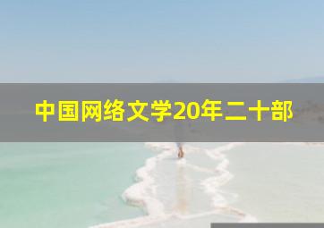 中国网络文学20年二十部