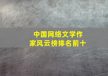 中国网络文学作家风云榜排名前十