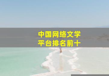 中国网络文学平台排名前十