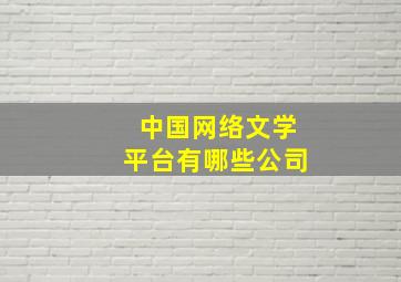 中国网络文学平台有哪些公司