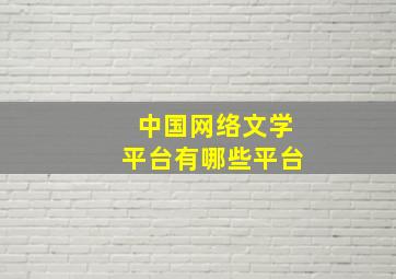 中国网络文学平台有哪些平台