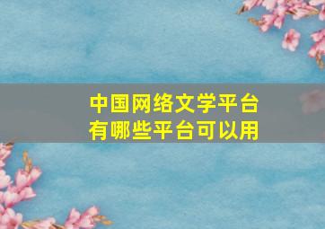 中国网络文学平台有哪些平台可以用