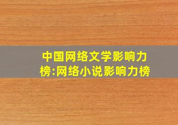 中国网络文学影响力榜:网络小说影响力榜