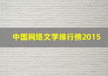 中国网络文学排行榜2015