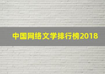 中国网络文学排行榜2018