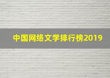 中国网络文学排行榜2019