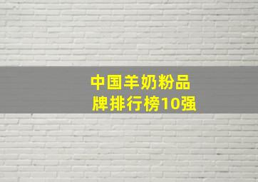 中国羊奶粉品牌排行榜10强