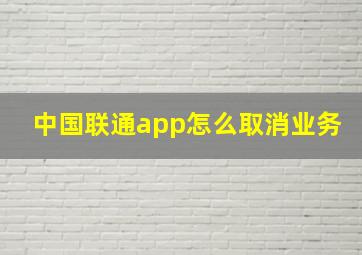 中国联通app怎么取消业务