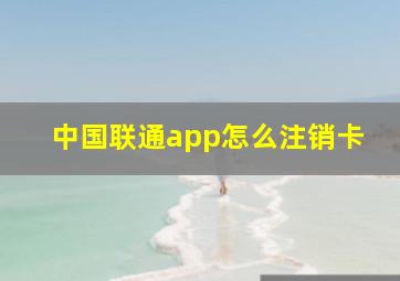 中国联通app怎么注销卡