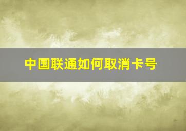 中国联通如何取消卡号