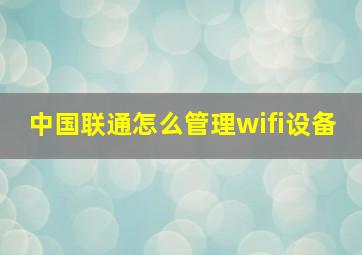 中国联通怎么管理wifi设备