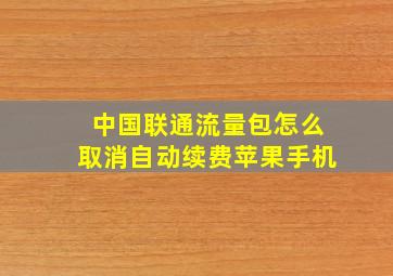 中国联通流量包怎么取消自动续费苹果手机