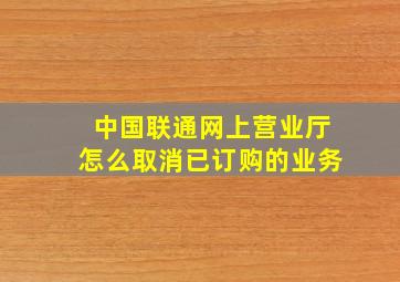 中国联通网上营业厅怎么取消已订购的业务