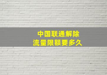 中国联通解除流量限额要多久