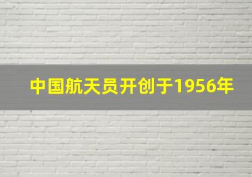 中国航天员开创于1956年