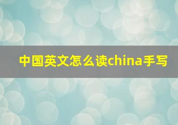 中国英文怎么读china手写