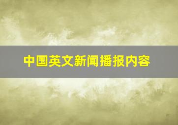 中国英文新闻播报内容