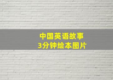 中国英语故事3分钟绘本图片