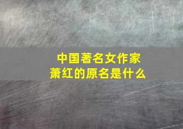 中国著名女作家萧红的原名是什么