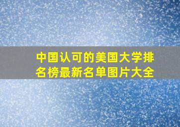 中国认可的美国大学排名榜最新名单图片大全