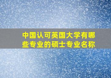 中国认可英国大学有哪些专业的硕士专业名称