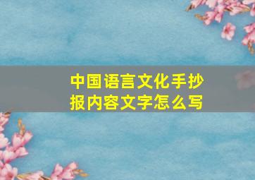 中国语言文化手抄报内容文字怎么写