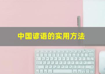 中国谚语的实用方法