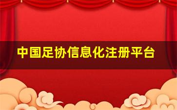 中国足协信息化注册平台