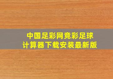 中国足彩网竞彩足球计算器下载安装最新版