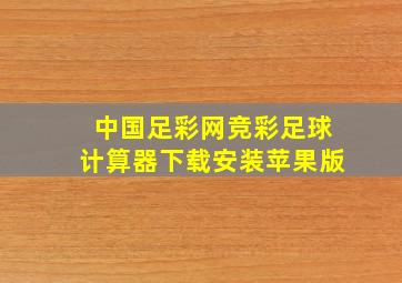 中国足彩网竞彩足球计算器下载安装苹果版