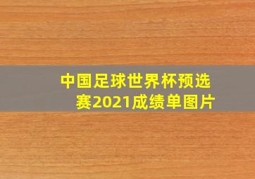 中国足球世界杯预选赛2021成绩单图片