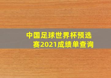 中国足球世界杯预选赛2021成绩单查询