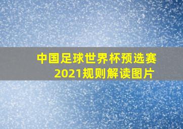 中国足球世界杯预选赛2021规则解读图片