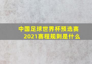 中国足球世界杯预选赛2021赛程规则是什么