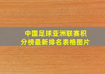 中国足球亚洲联赛积分榜最新排名表格图片