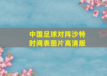 中国足球对阵沙特时间表图片高清版