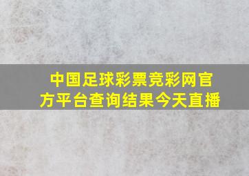 中国足球彩票竞彩网官方平台查询结果今天直播